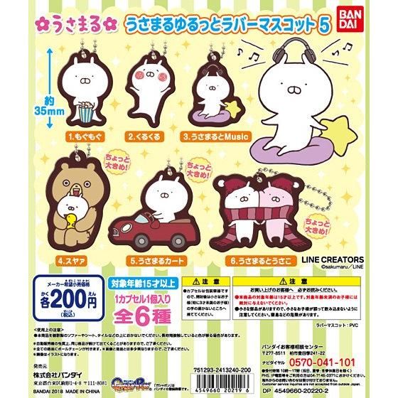 うさまる ゆるっとラバーマスコット5｜ガシャポンオフィシャルサイト