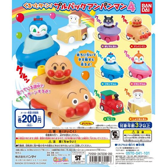それいけ！アンパンマン くるっとターン！プルバックアンパンマン4