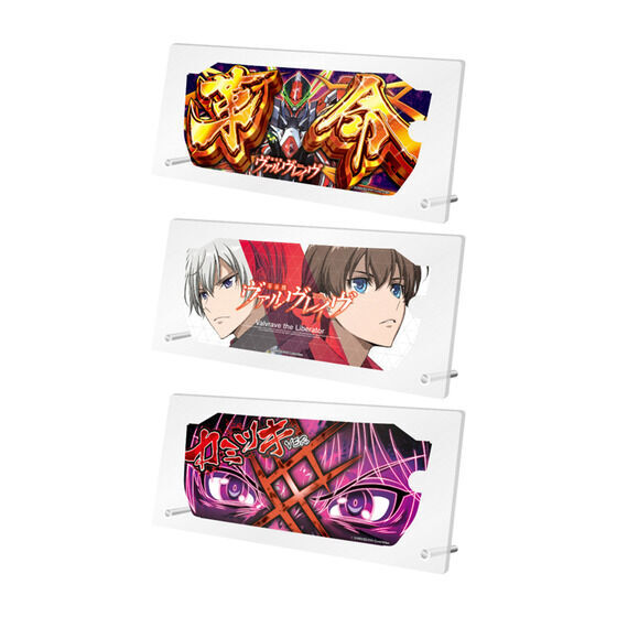 革命機ヴァルヴレイヴ 下パネルアクリルプレート＜全3種