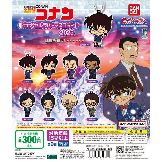バンダイ 商品・サービスサイト | 名探偵コナン カプセルラバー