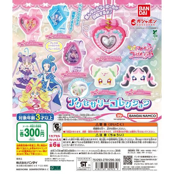 キミとアイドルプリキュア♪ アクセサリーコレクション | ガシャポン