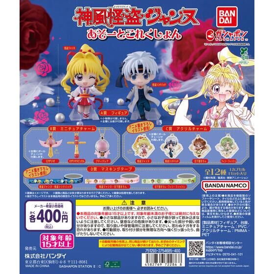 神風怪盗ジャンヌ あそーとこれくしょん | ガシャポン バンダイ