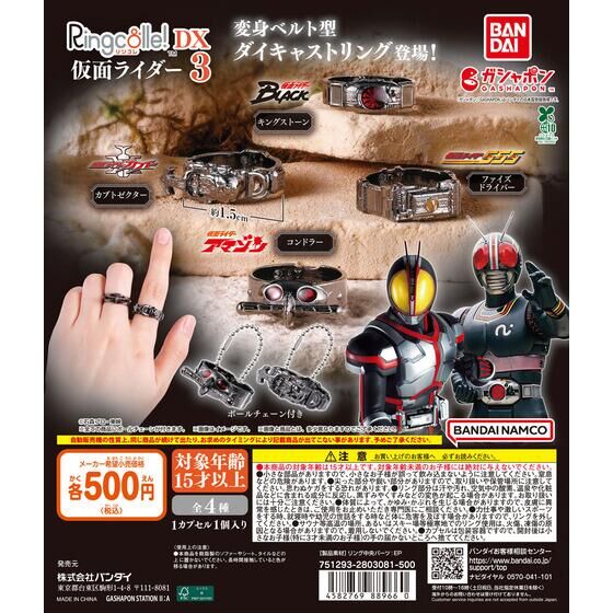 Ringcolle! DX 仮面ライダー3 | ガシャポン バンダイオフィシャル