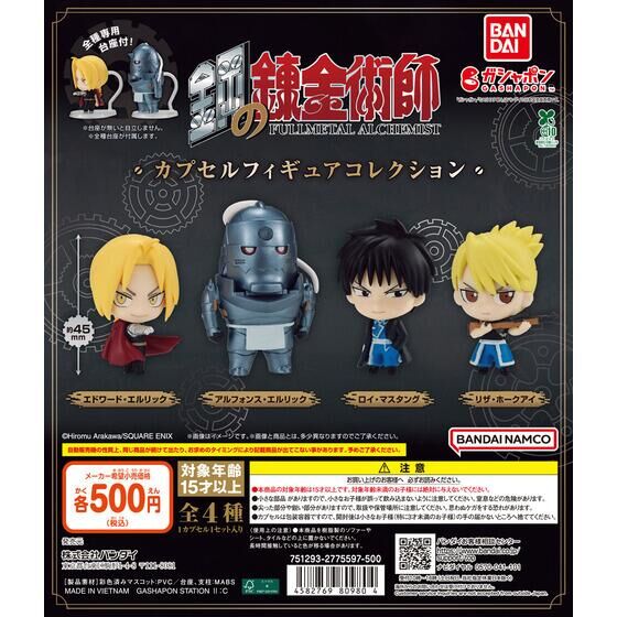 鋼の錬金術師 カプセルフィギュアコレクション | ガシャポン バンダイ