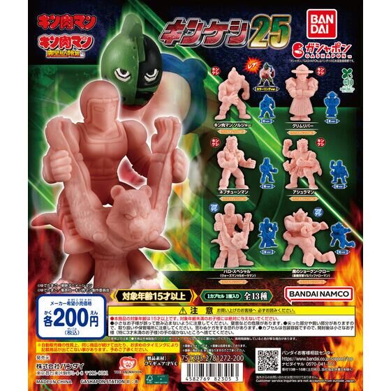 キン肉マン キンケシ25 | ガシャポン バンダイオフィシャルショップ