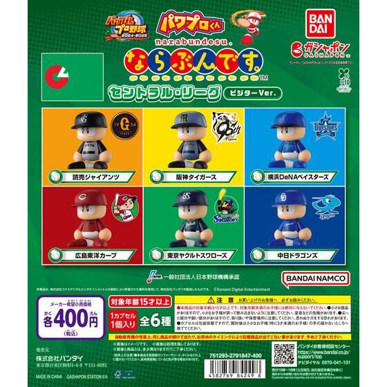 バンダイ 商品・サービスサイト | パワプロくん ならぶんです