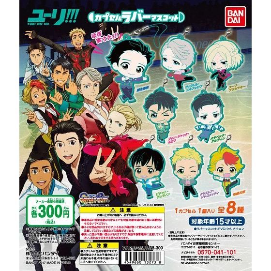 ユーリ!!! on ICE カプセルラバーマスコット｜ガシャポンオフィシャル