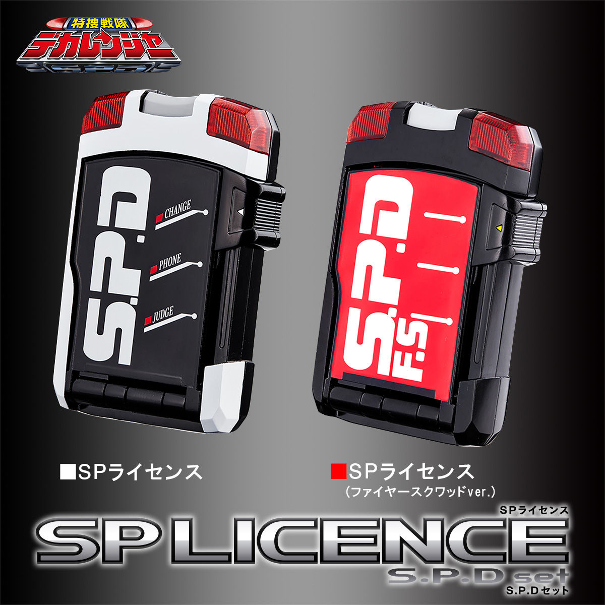 特捜戦隊デカレンジャー SPライセンス＆SPライセンス（ファイヤー