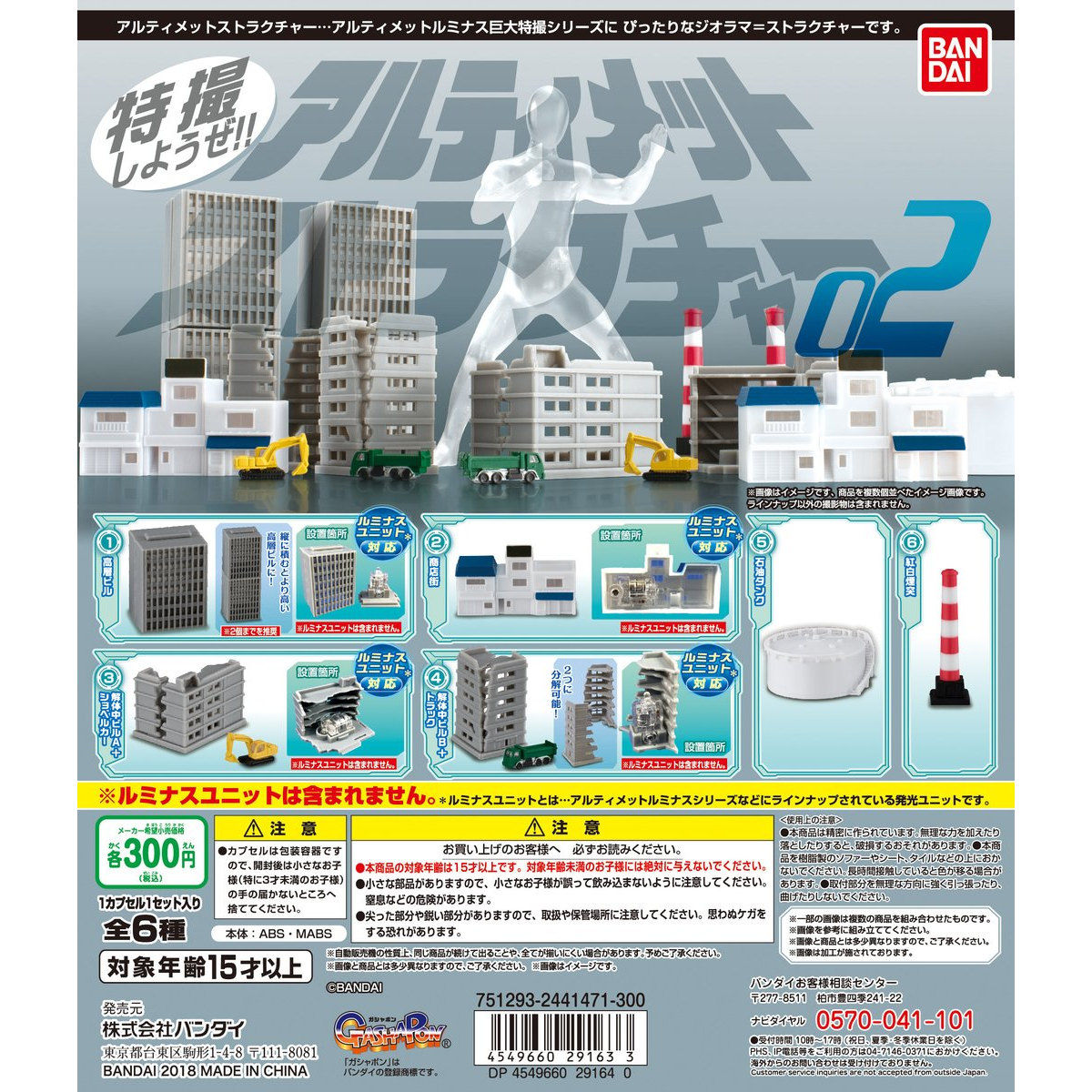 アルティメットストラクチャー02｜ガシャポンオフィシャルサイト