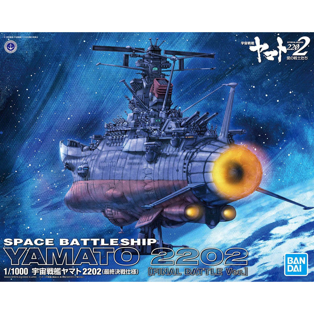 1/1000 宇宙戦艦ヤマト2202(最終決戦仕様)｜バンダイ ホビーサイト