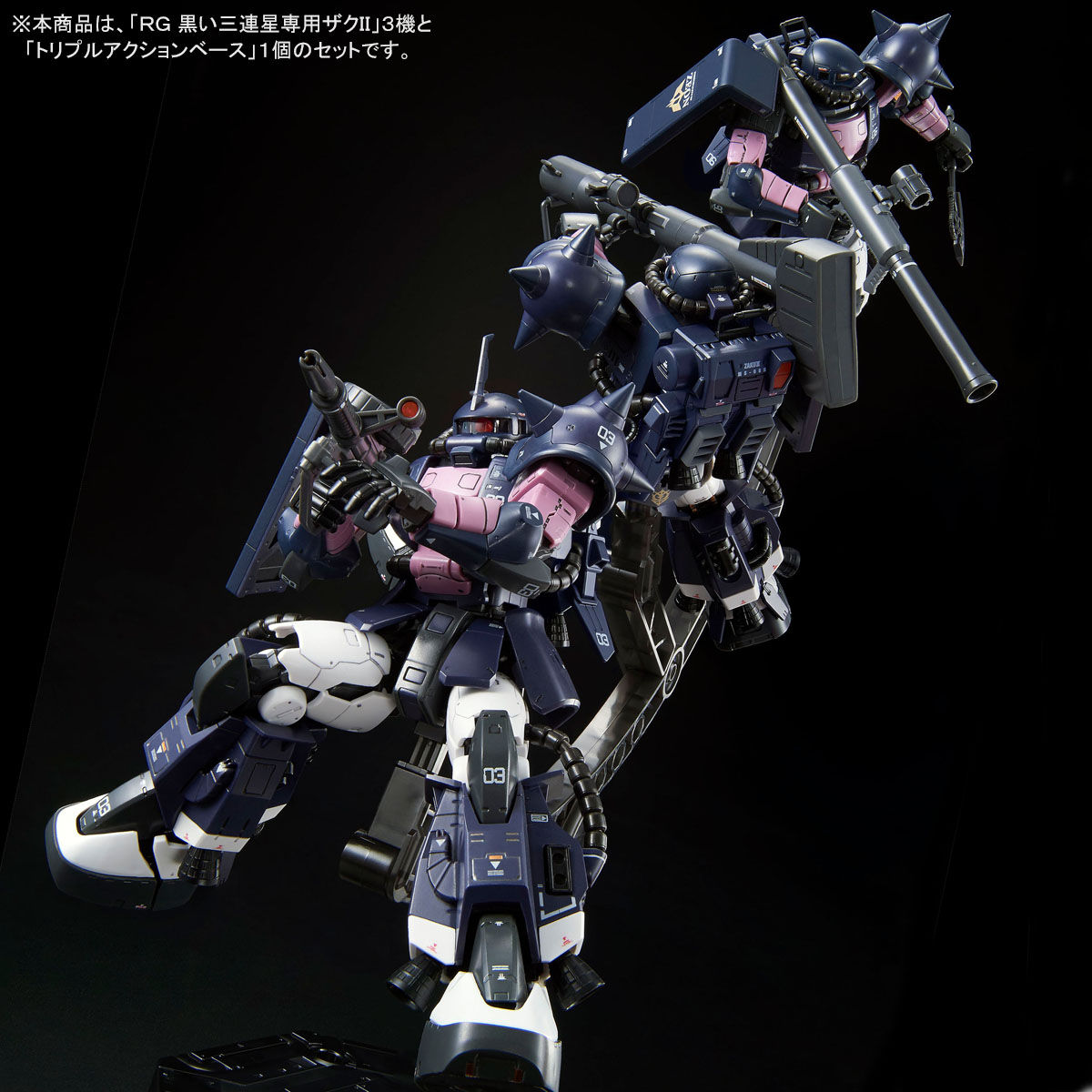 トリプルアクションベース付き】RG 1/144 黒い三連星専用ザクII 3機