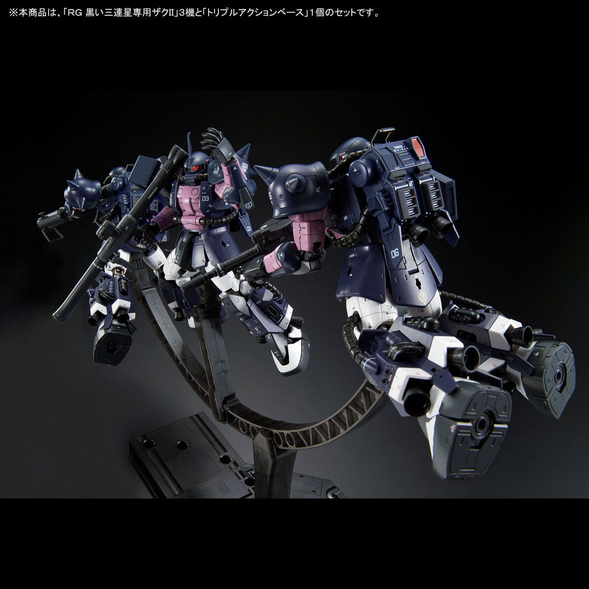 トリプルアクションベース付き】RG 1/144 黒い三連星専用ザクII 3機