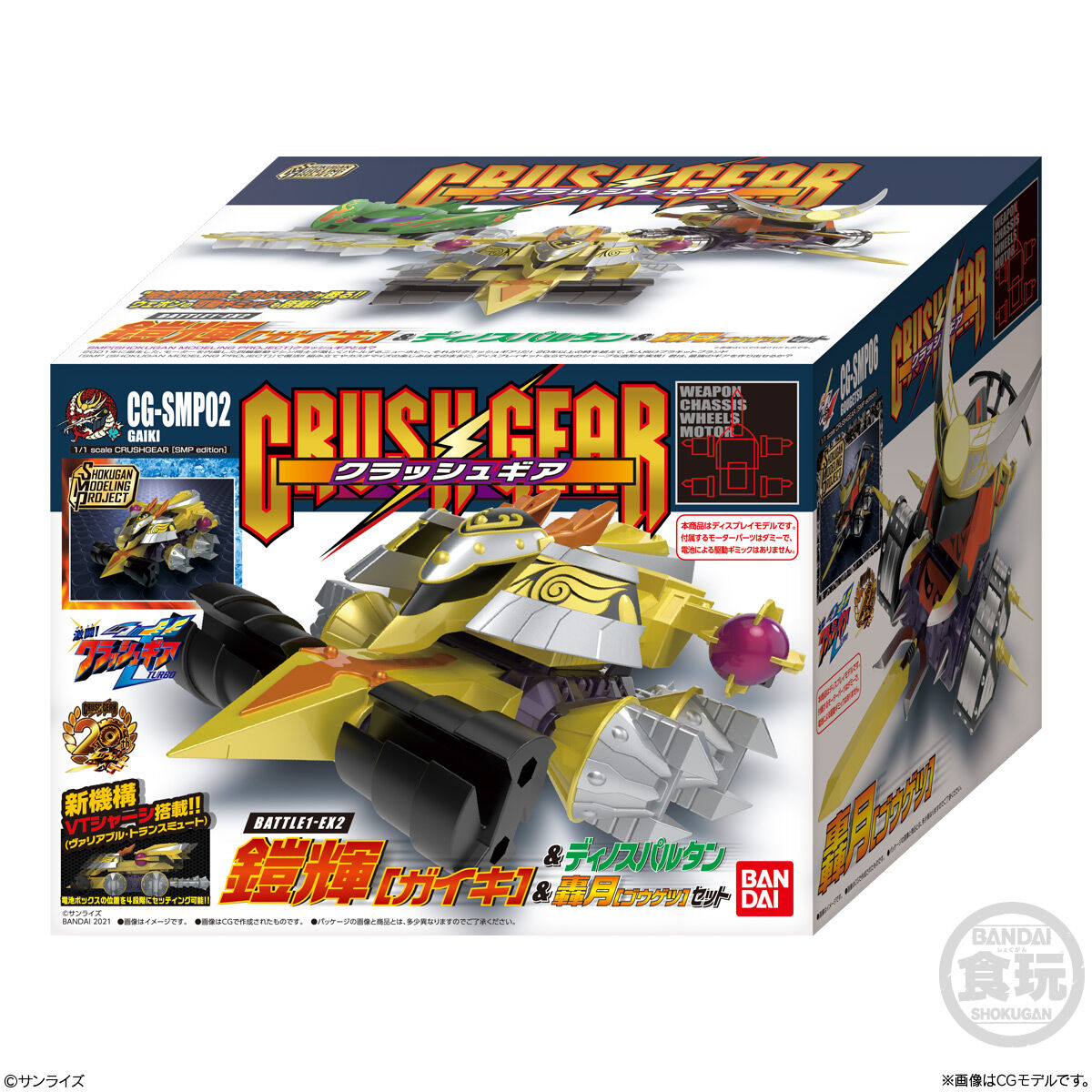 SMP [SHOKUGAN MODELING PROJECT] クラッシュギア BATTLE1-EX2 鎧輝