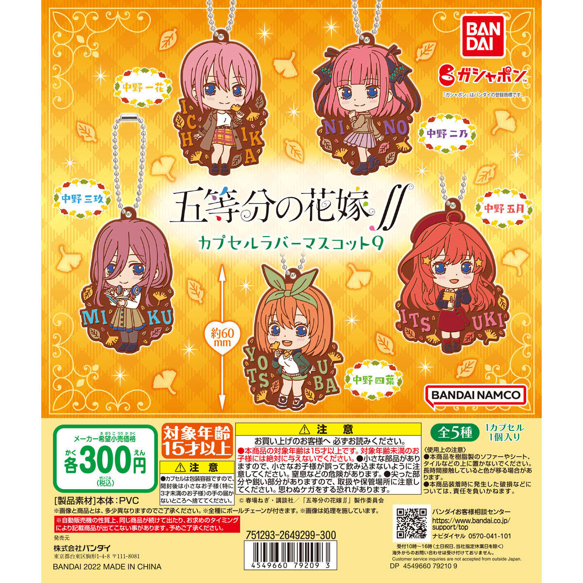 五等分の花嫁∬ カプセルラバーマスコット09｜ガシャポンオフィシャル