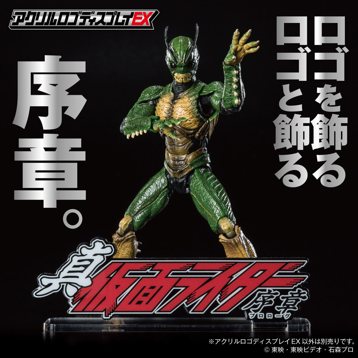 アクリルロゴディスプレイEX 真・仮面ライダー 序章【4次受注2023年5月
