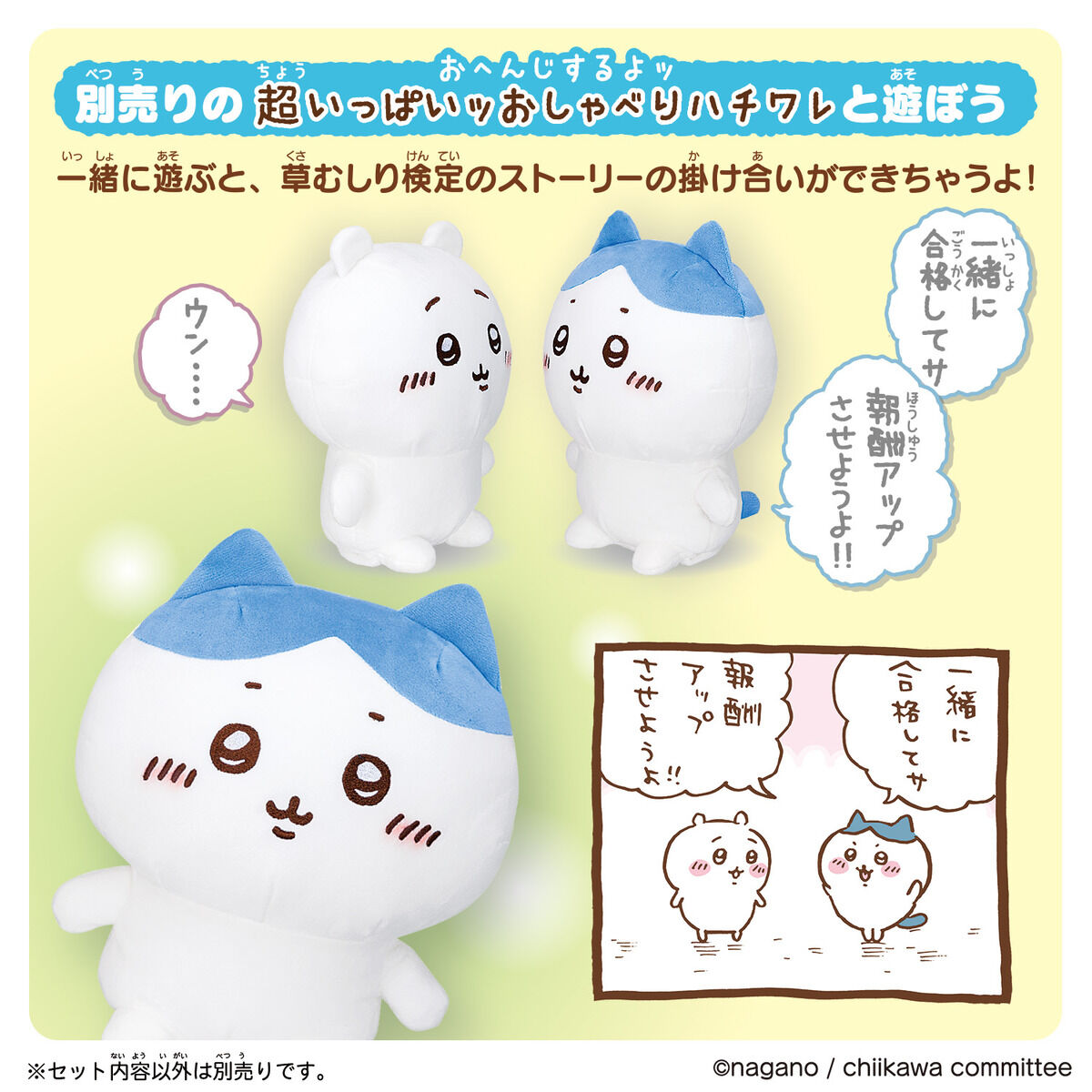 ずっといっしょ おうえんしてね おしゃべりちいかわ | ちいかわ