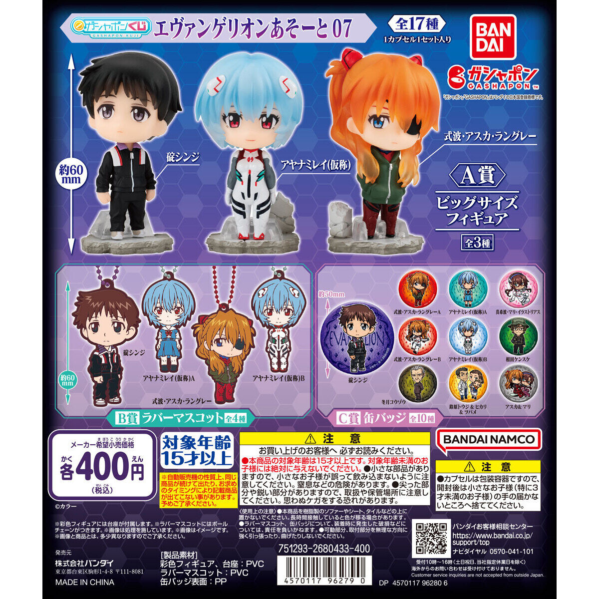 エヴァンゲリオンあそーと07｜ガシャポンオフィシャルサイト