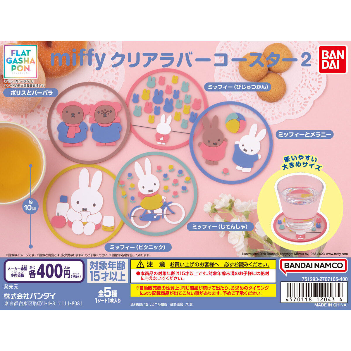 フラットガシャポン】miffy クリアラバーコースター2｜ガシャポン