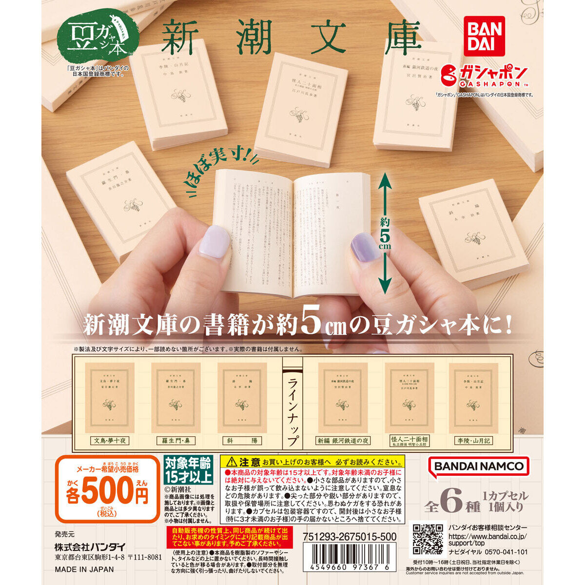 豆ガシャ本 新潮文庫｜ガシャポンオフィシャルサイト