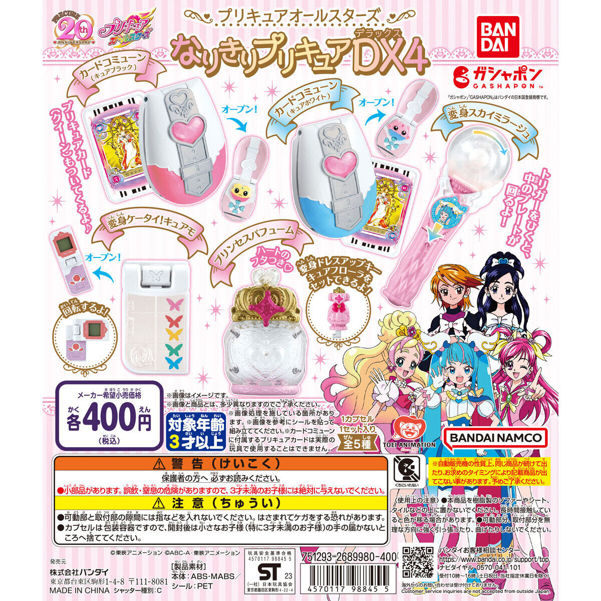 プリキュアオールスターズ なりきりプリキュアDX4｜ガシャポン
