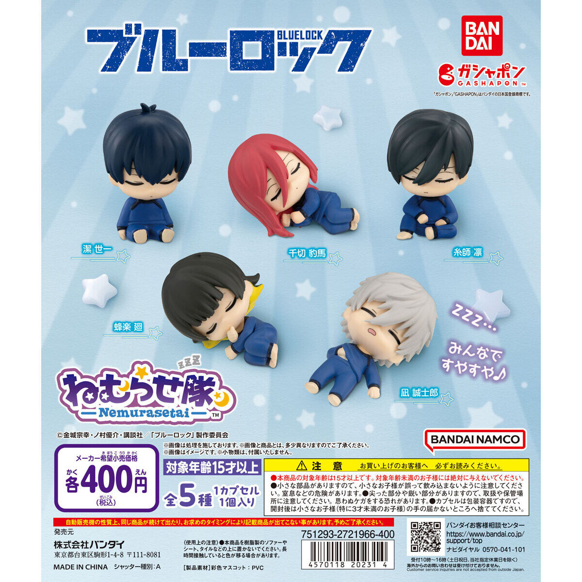 ブルーロック ねむらせ隊｜ガシャポンオフィシャルサイト