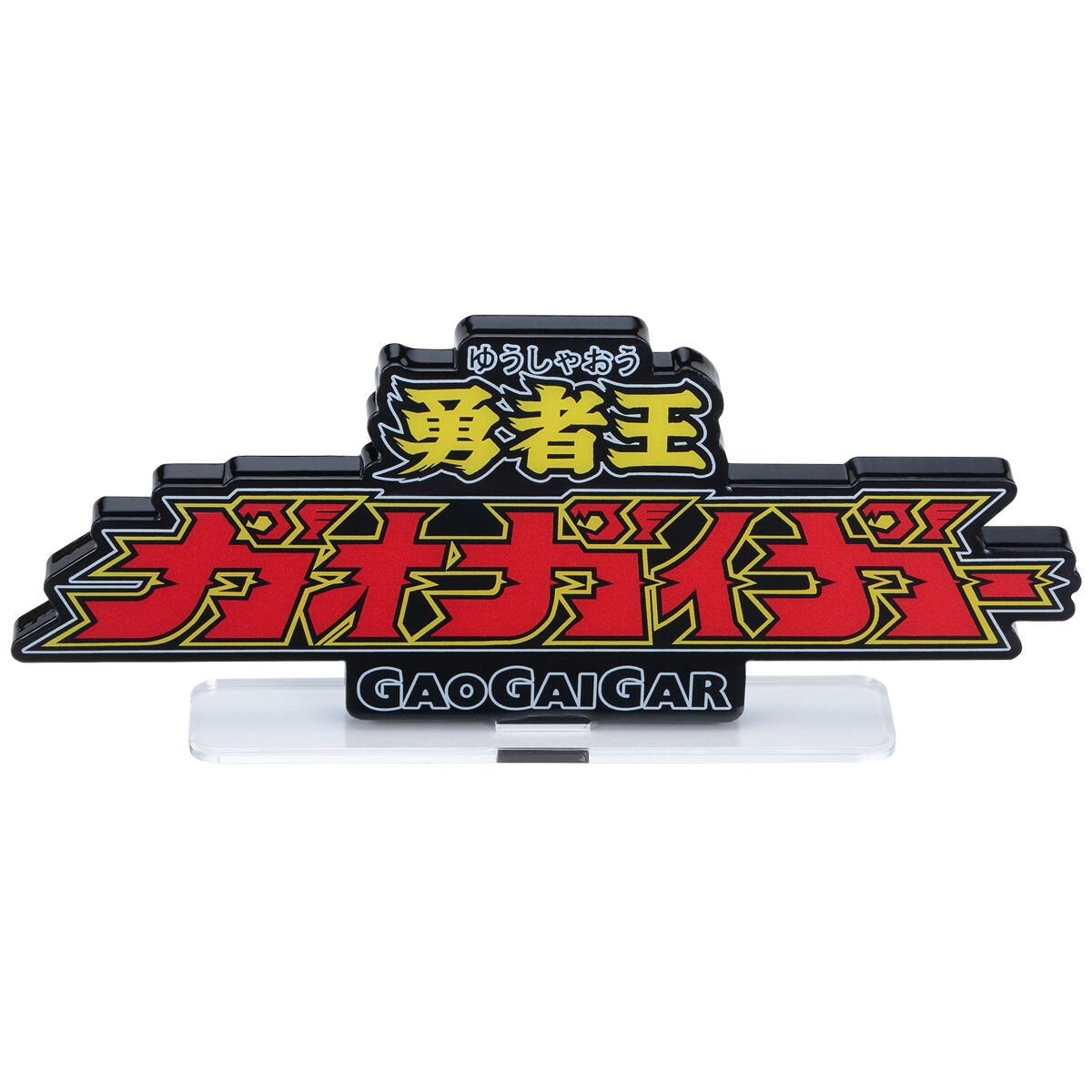 アクリルロゴディスプレイEX 勇者王ガオガイガー（特大） | 勇者王