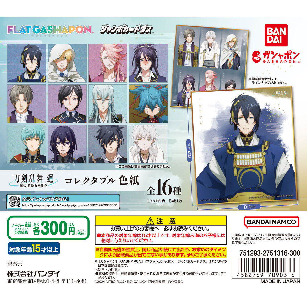 ジャンボカードダス/フラットガシャポン】『刀剣乱舞廻-虚伝燃ゆる