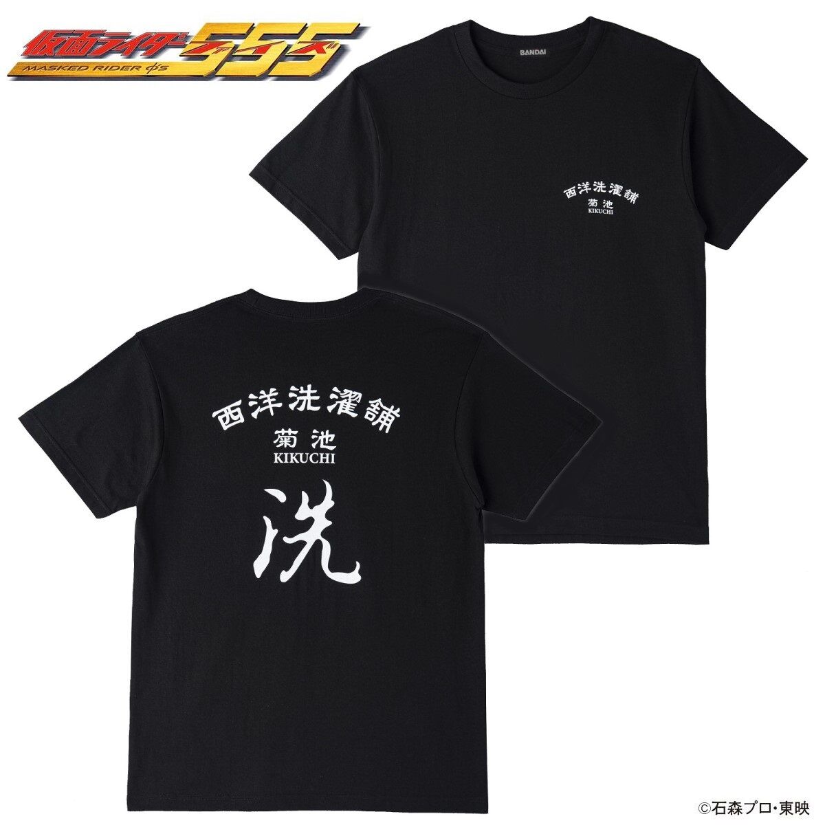 仮面ライダー555 西洋洗濯舗 菊池 Tシャツ | 仮面ライダー555 | アニメ