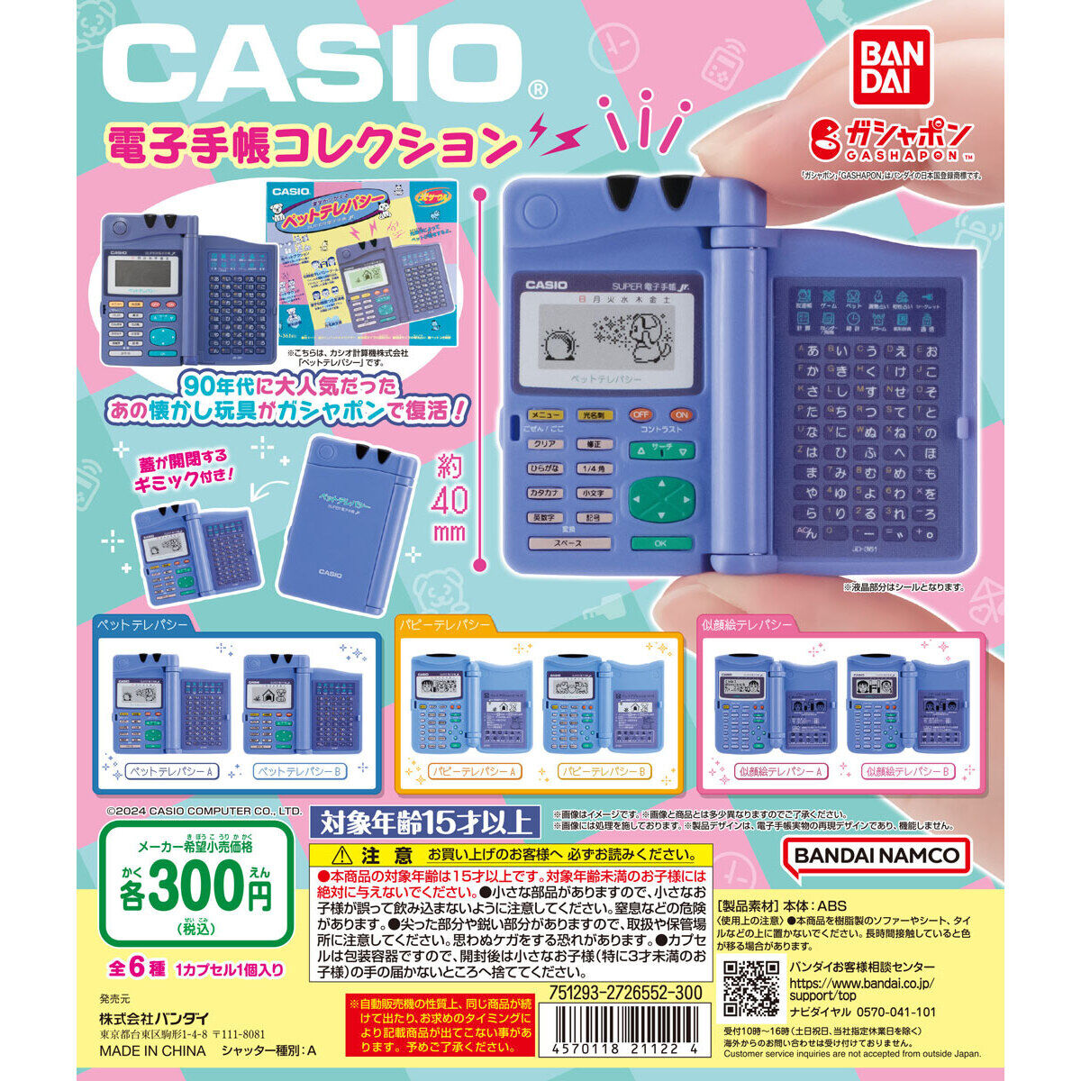 CASIO® 電子手帳コレクション｜ガシャポンオフィシャルサイト