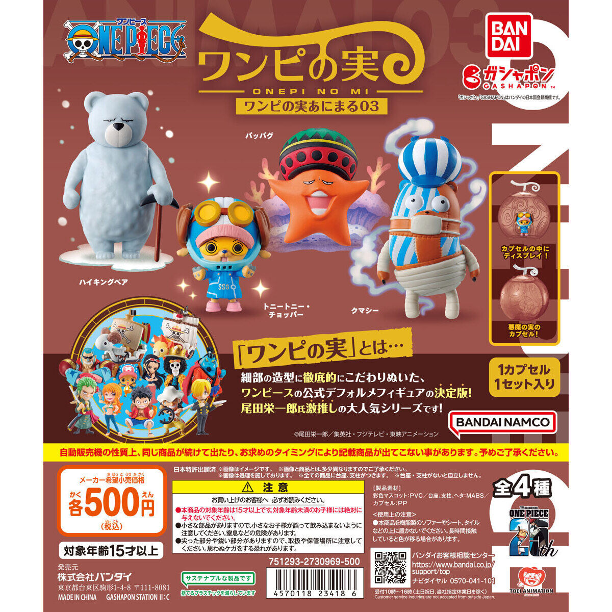 From TV animation ONE PIECE ワンピの実あにまる03｜ガシャポン