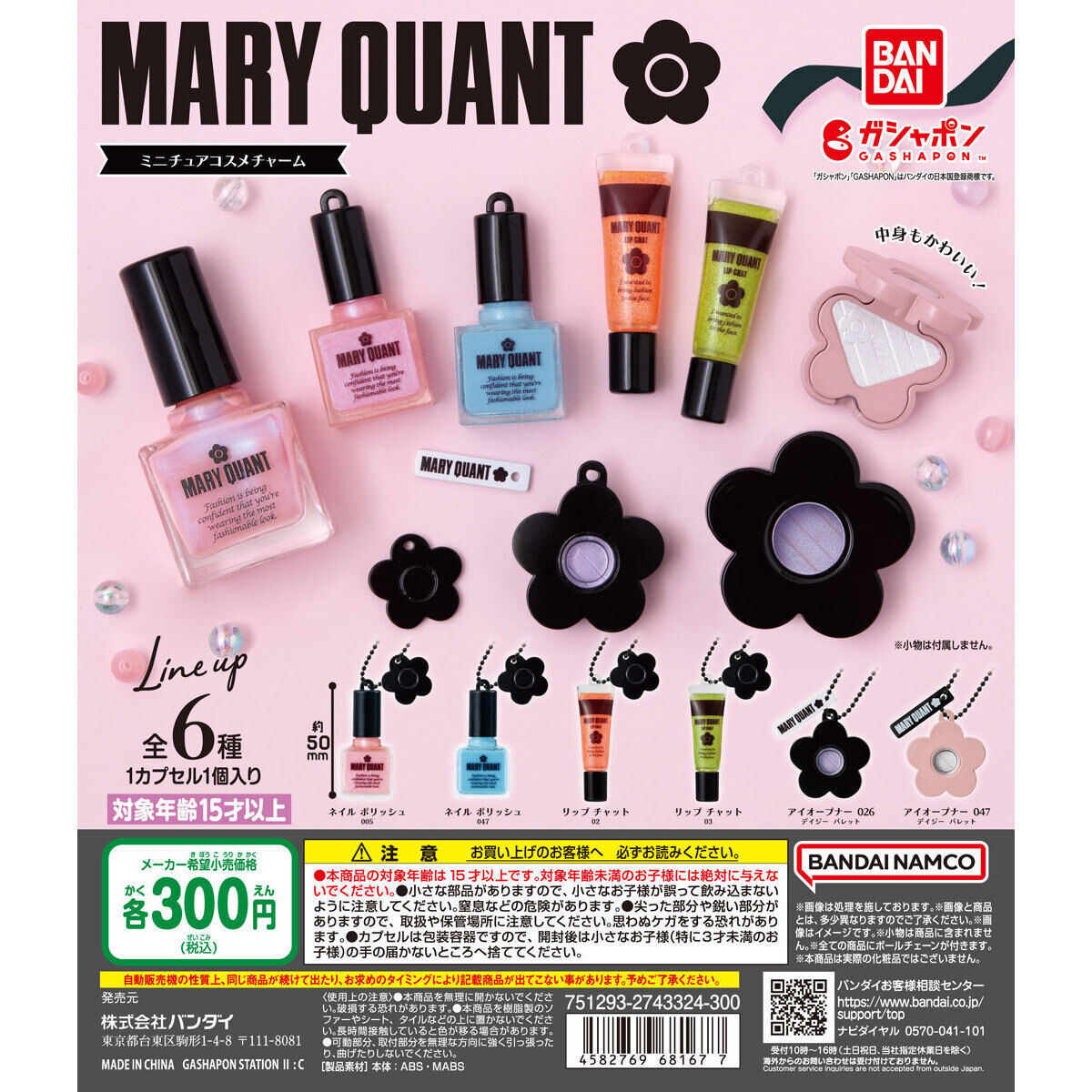 MARY QUANT ミニチュアコスメチャーム｜ガシャポンオフィシャルサイト