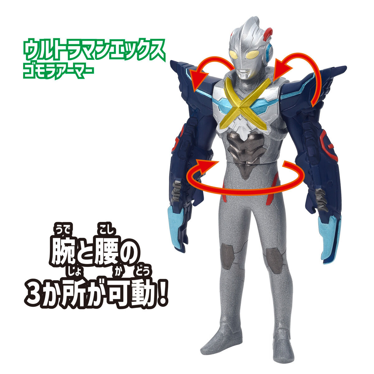 ウルトラエントリーセット ウルトラマンエックス ゴモラアーマー