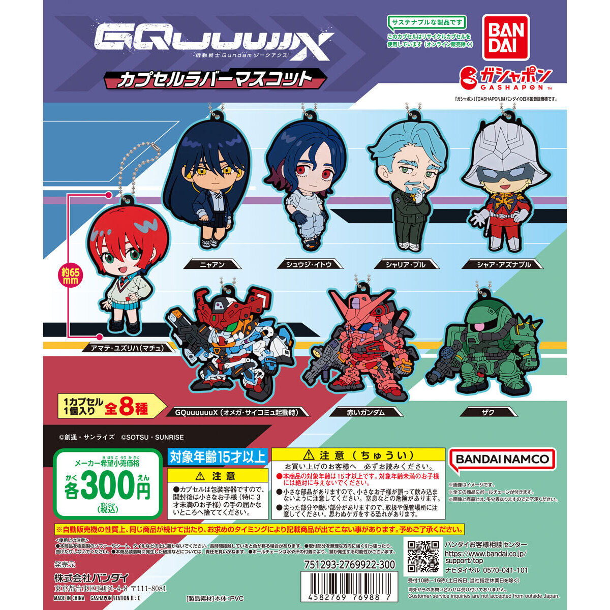 機動戦士Gundam GQuuuuuuX(ジークアクス) カプセルラバーマスコット