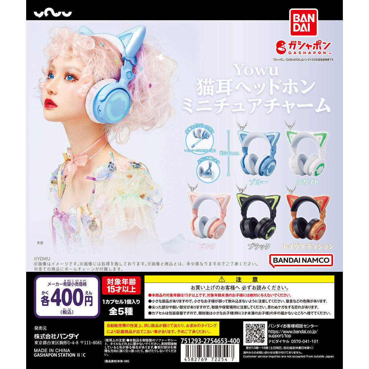 Yowu 猫耳ヘッドホン ミニチュアチャーム｜ガシャポンオフィシャルサイト