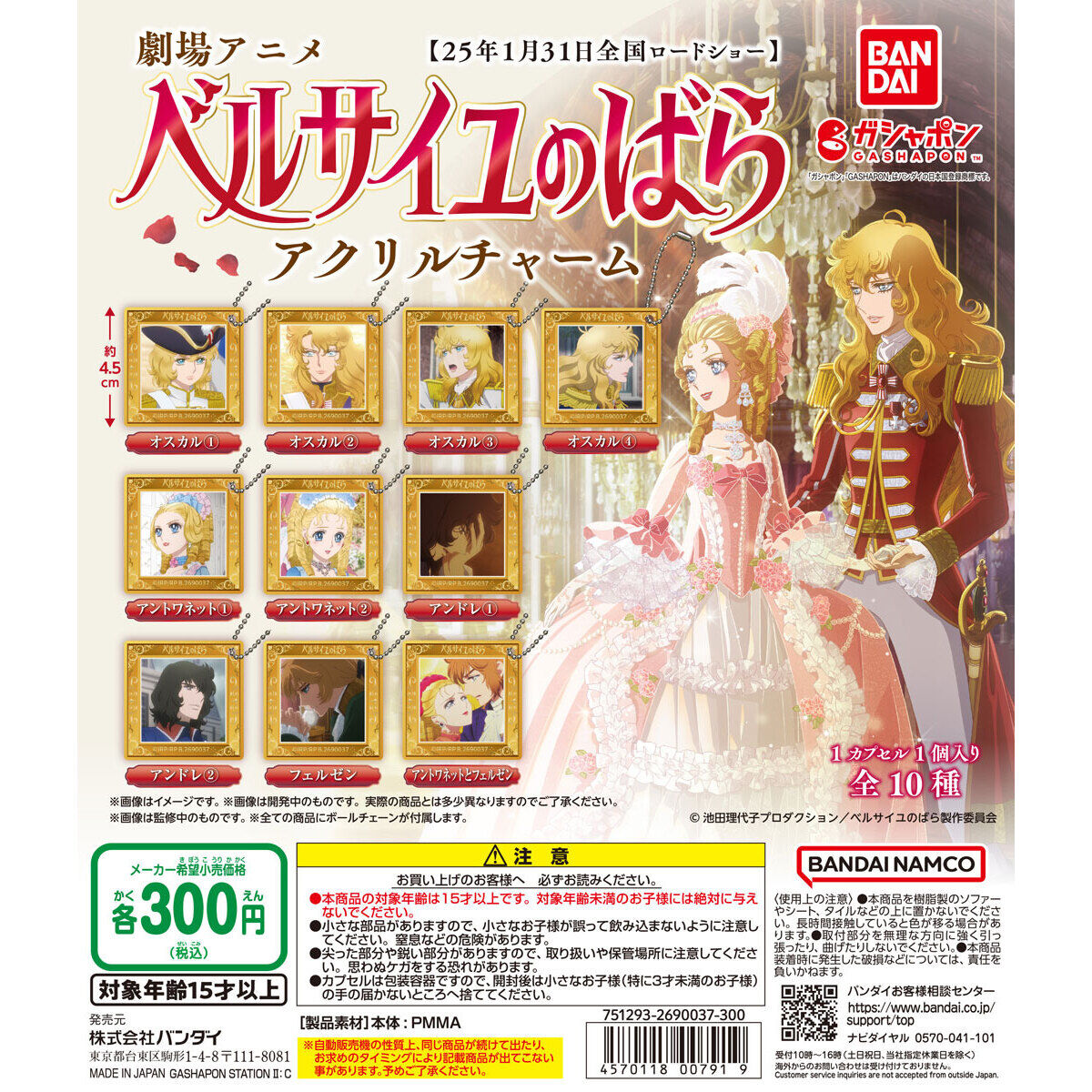 劇場版『ベルサイユのばら』 アクリルチャーム｜ガシャポン