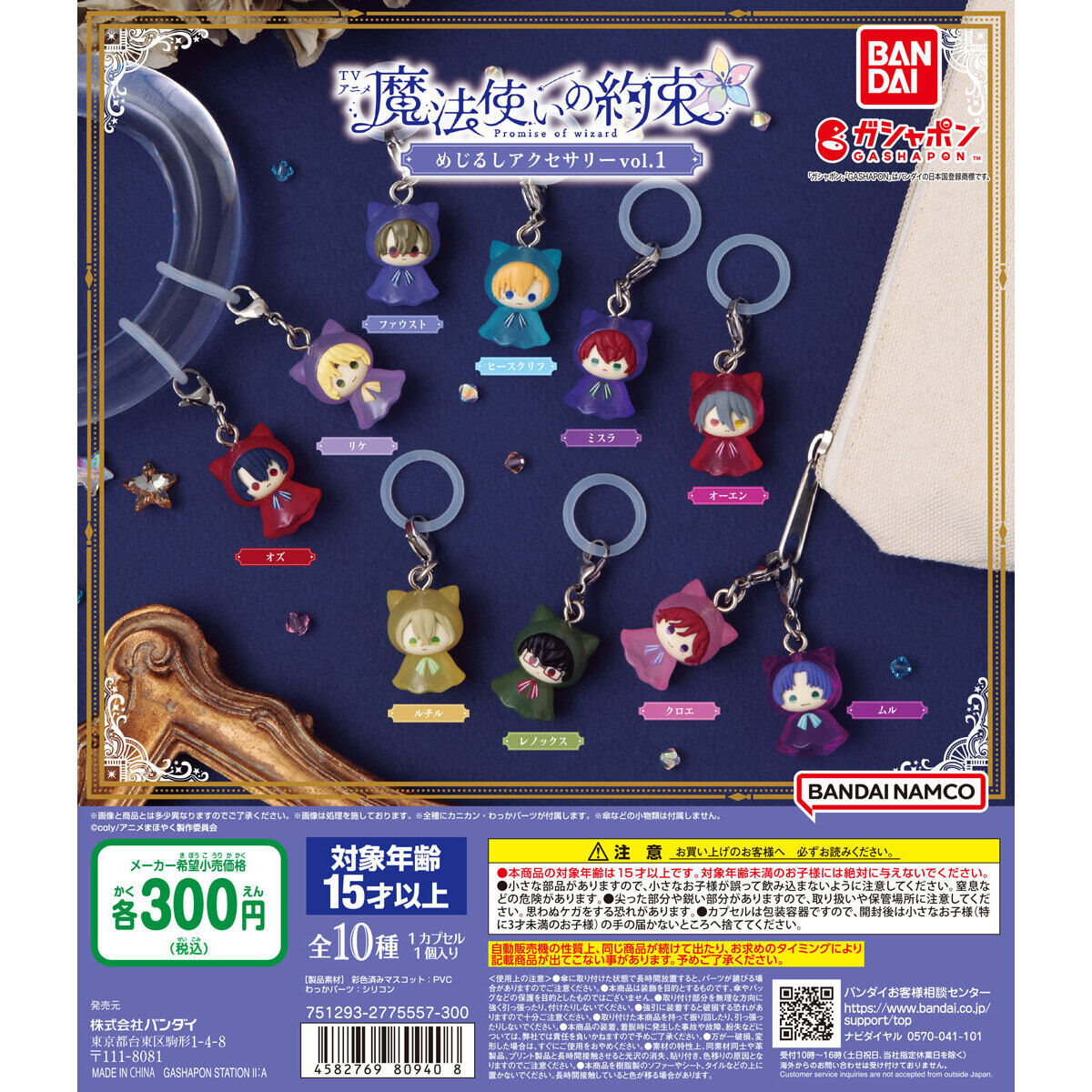 TVアニメ『魔法使いの約束』 めじるしアクセサリーvol.1｜ガシャポン