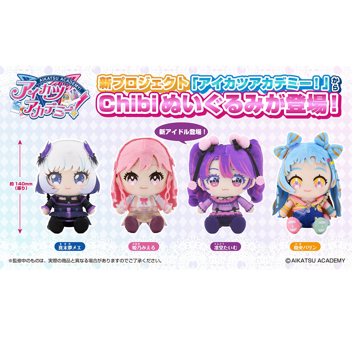 アイカツアカデミー！chibiぬいぐるみ | アイカツ！シリーズ 通常商品