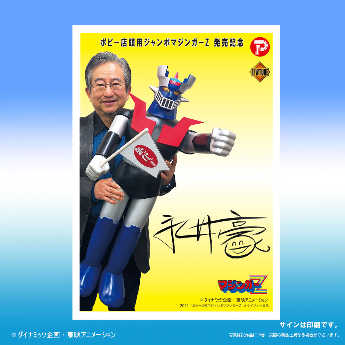 ポピー店頭用ジャンボマジンガーZ Aタイプ(2025年再販） | マジンガーZ