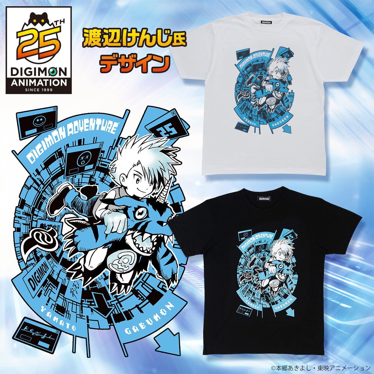 渡辺けんじ氏デザイン デジモンアドベンチャー25周年Tシャツ（ヤマト