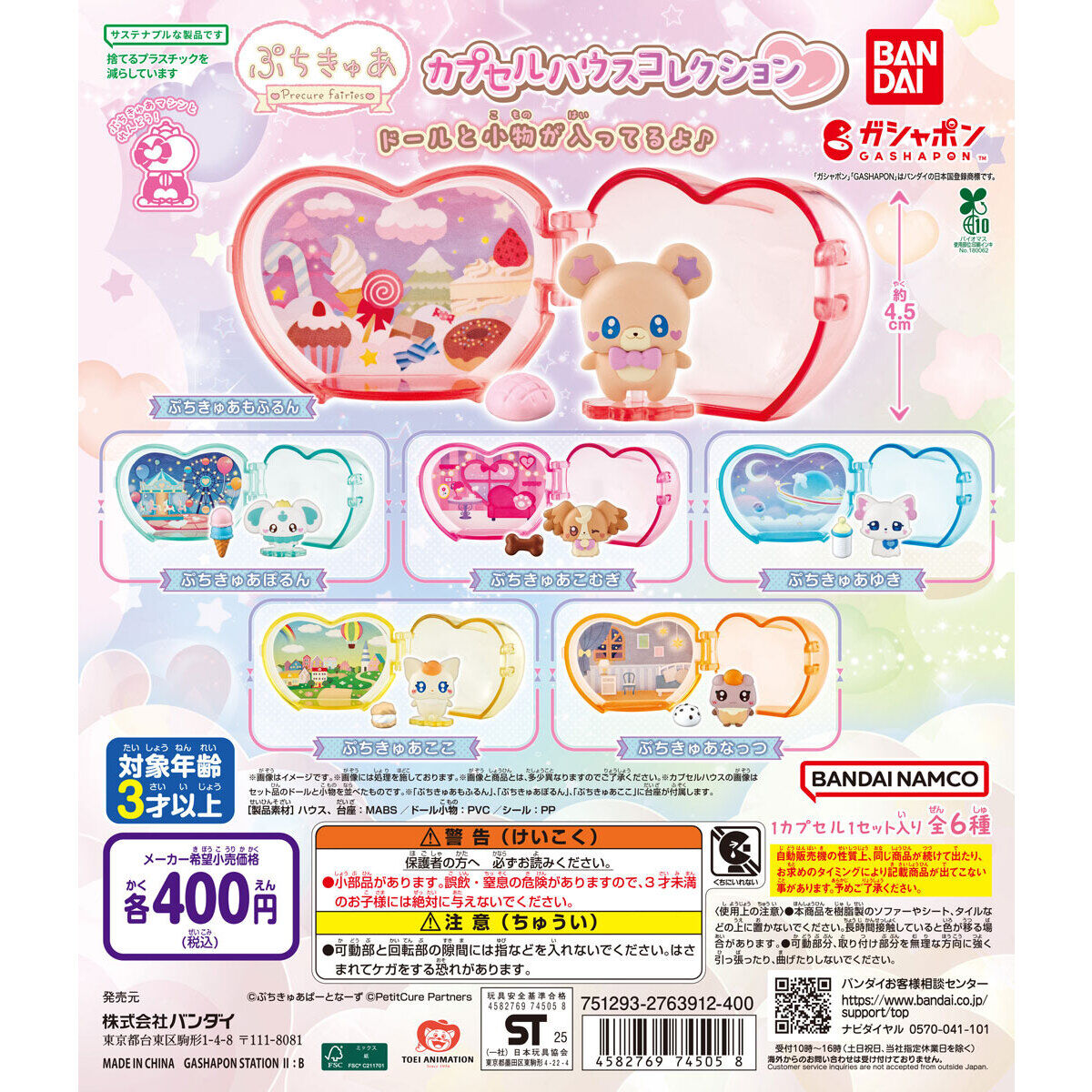 ぷちきゅあ カプセルハウスコレクション｜ガシャポンオフィシャルサイト