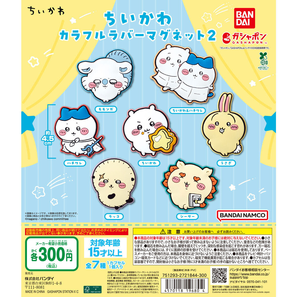ちいかわ カラフルラバーマグネット2｜ガシャポンオフィシャルサイト