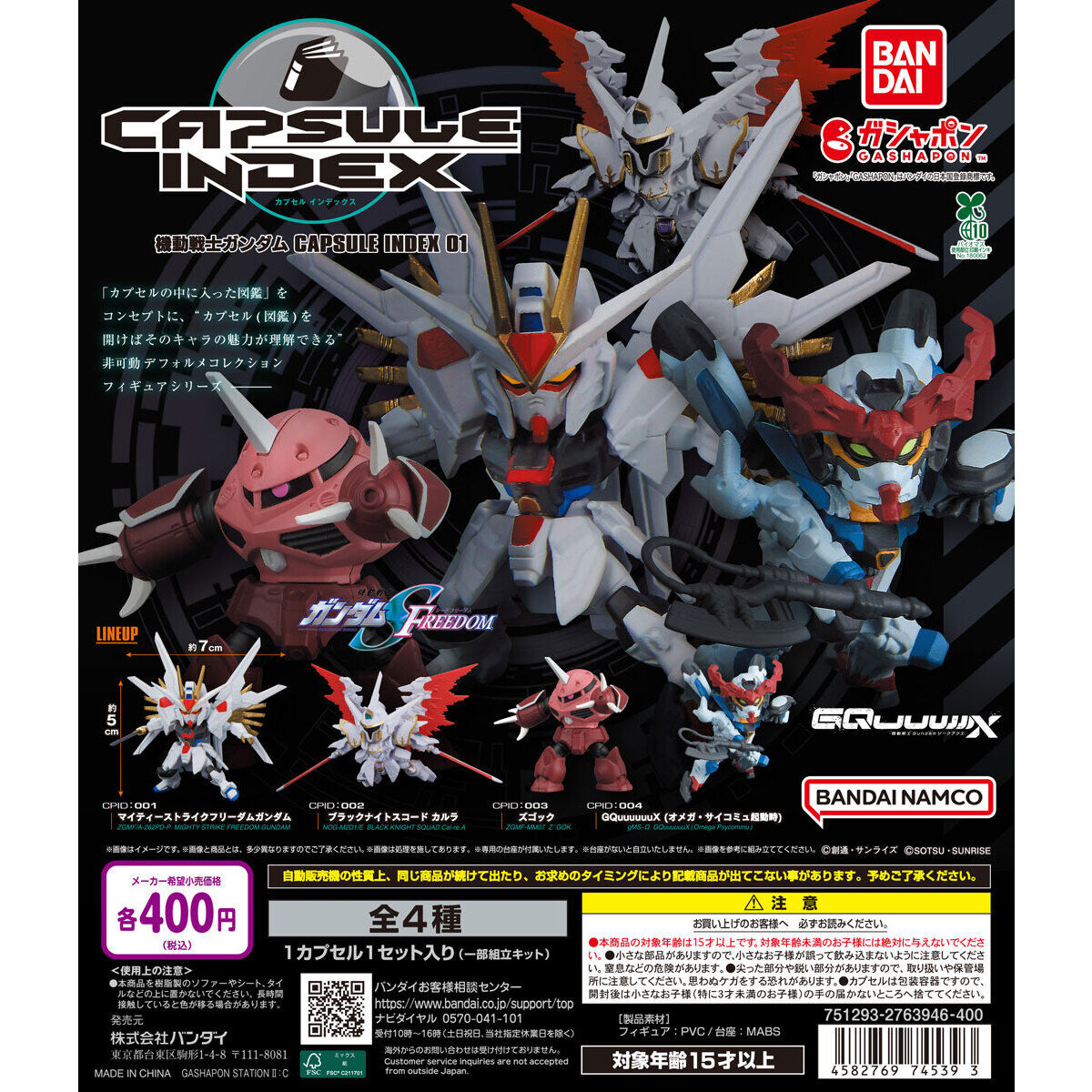 機動戦士ガンダム CAPSULE INDEX 01｜ガシャポンオフィシャルサイト