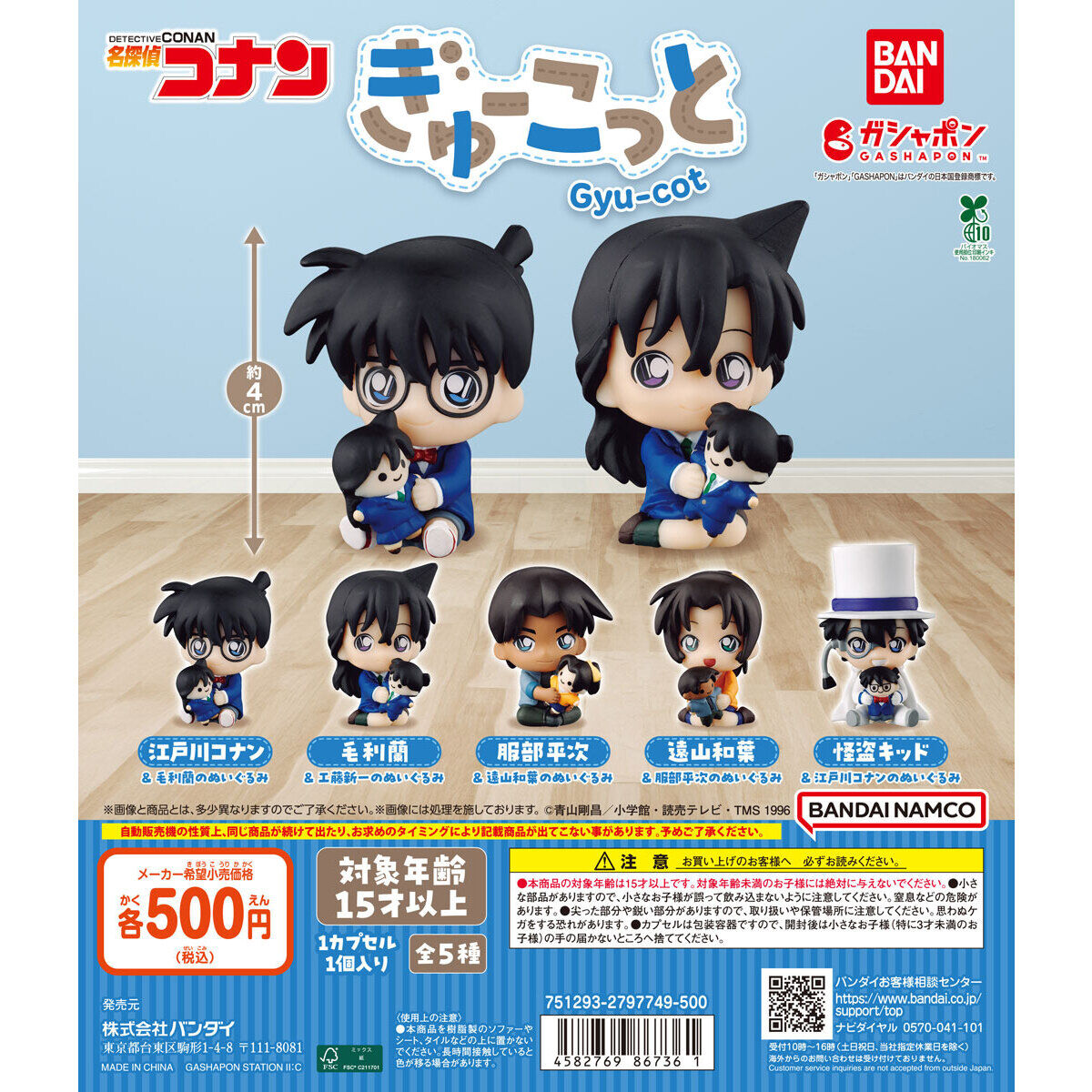 名探偵コナン ぎゅーこっと｜ガシャポンオフィシャルサイト