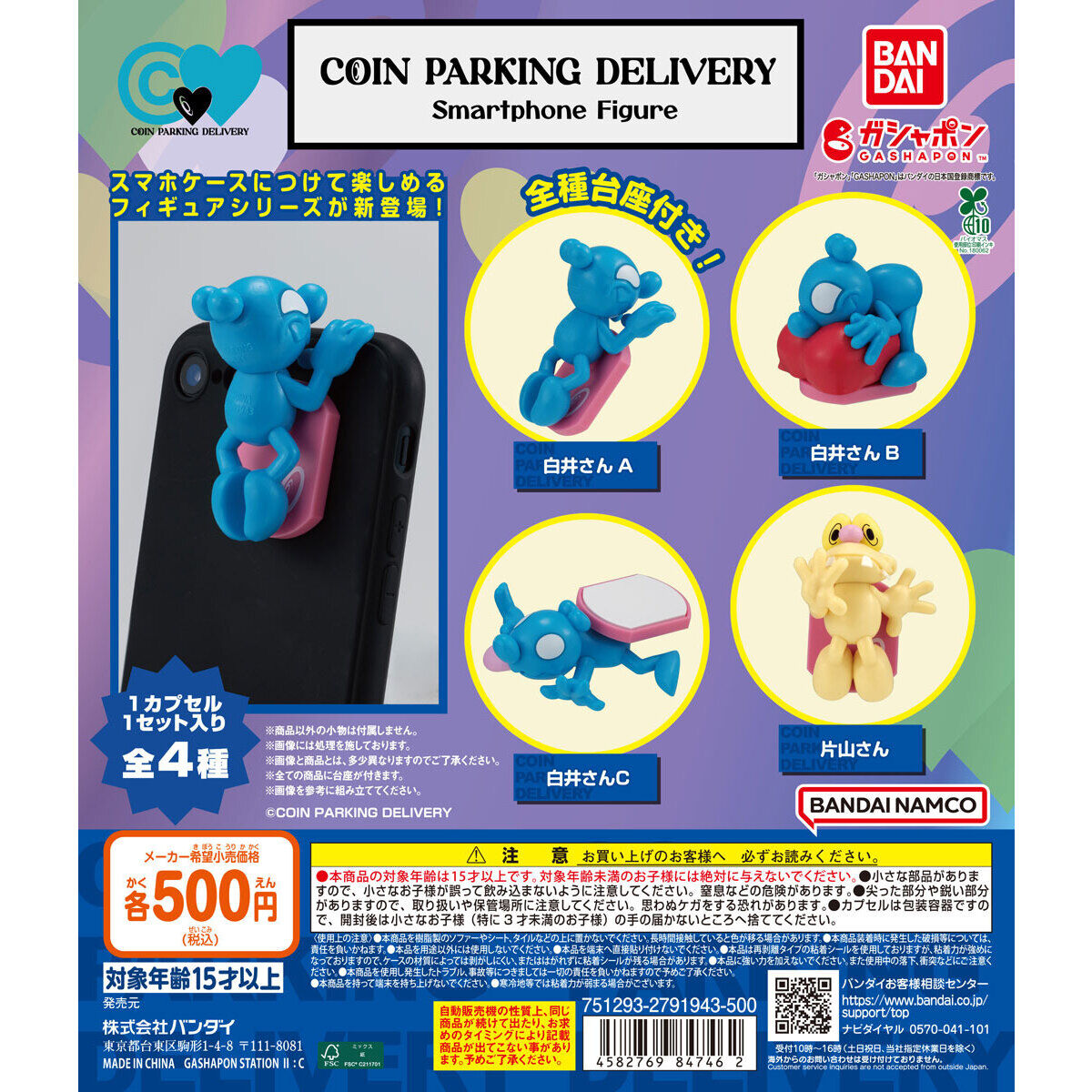 COIN PARKING DELIVERY Smartphone Figure｜ガシャポンオフィシャルサイト