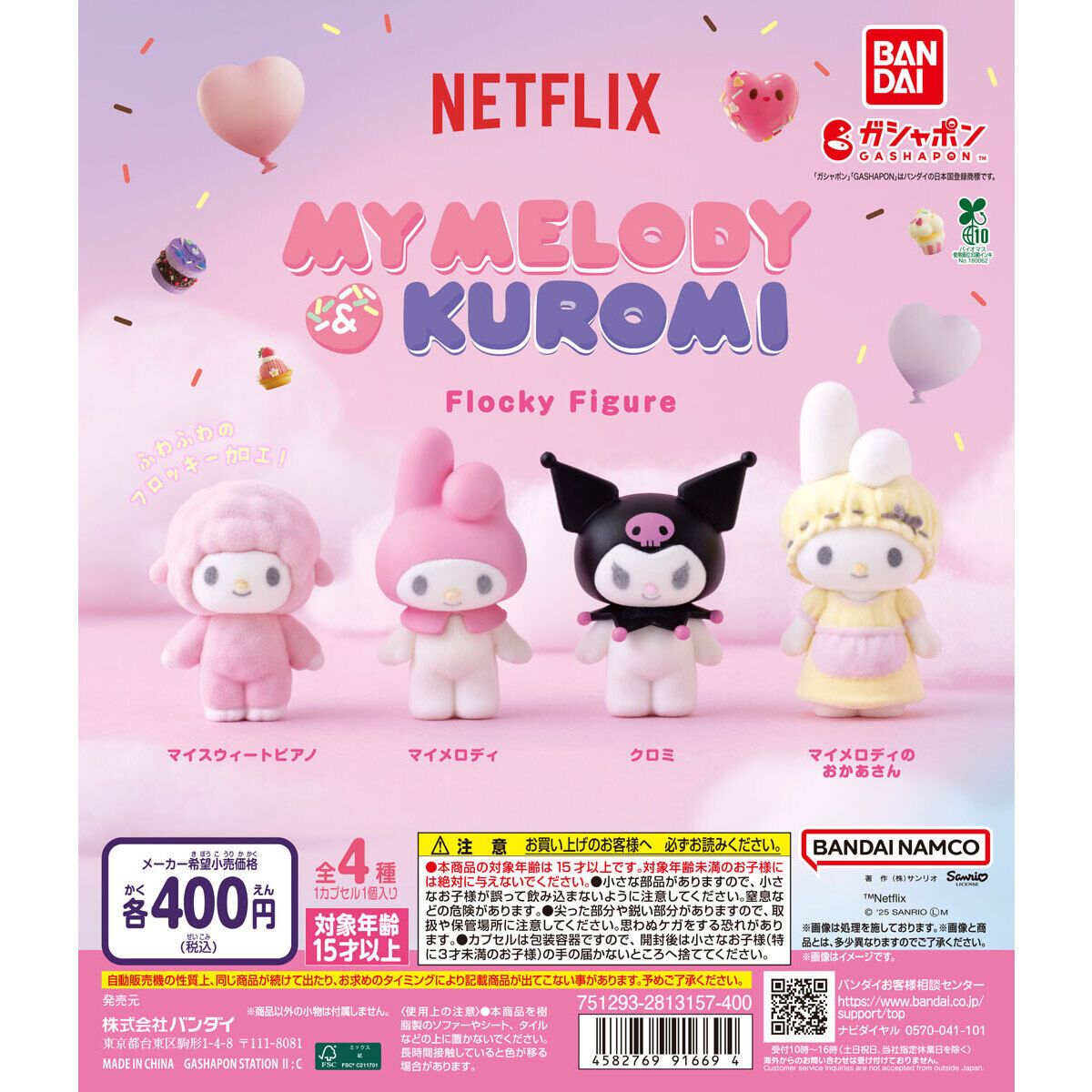 Netflix マイメロディ＆クロミ フロッキーフィギュア｜ガシャポン
