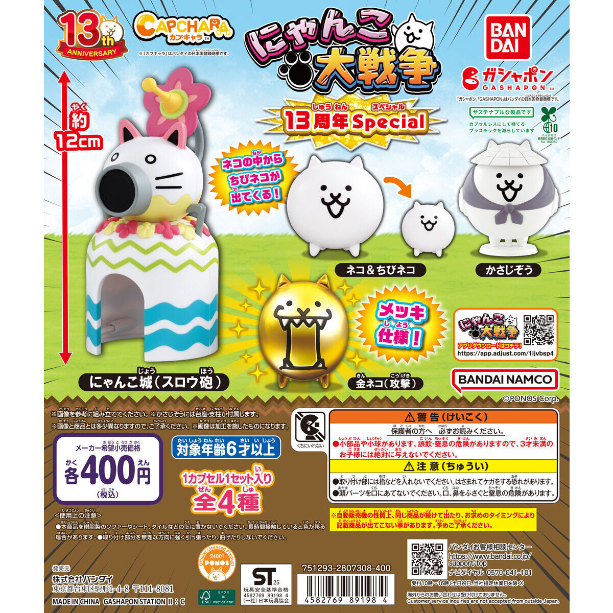 カプキャラ にゃんこ大戦争13周年Special｜ガシャポンオフィシャルサイト