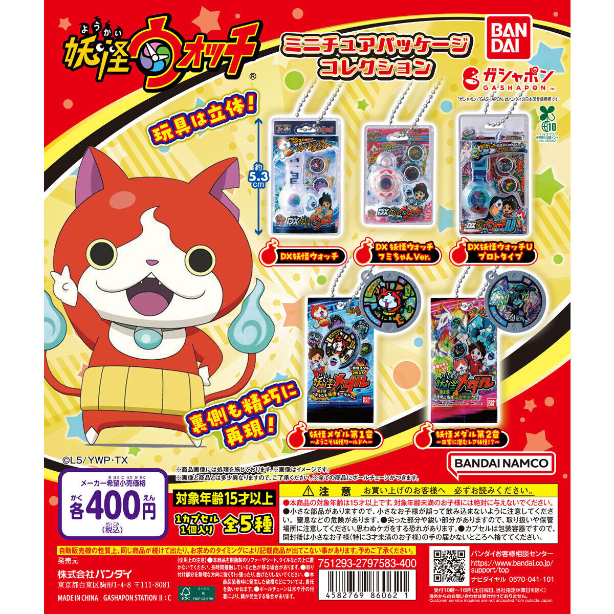 妖怪ウォッチ ミニチュアパッケージコレクション｜ガシャポン