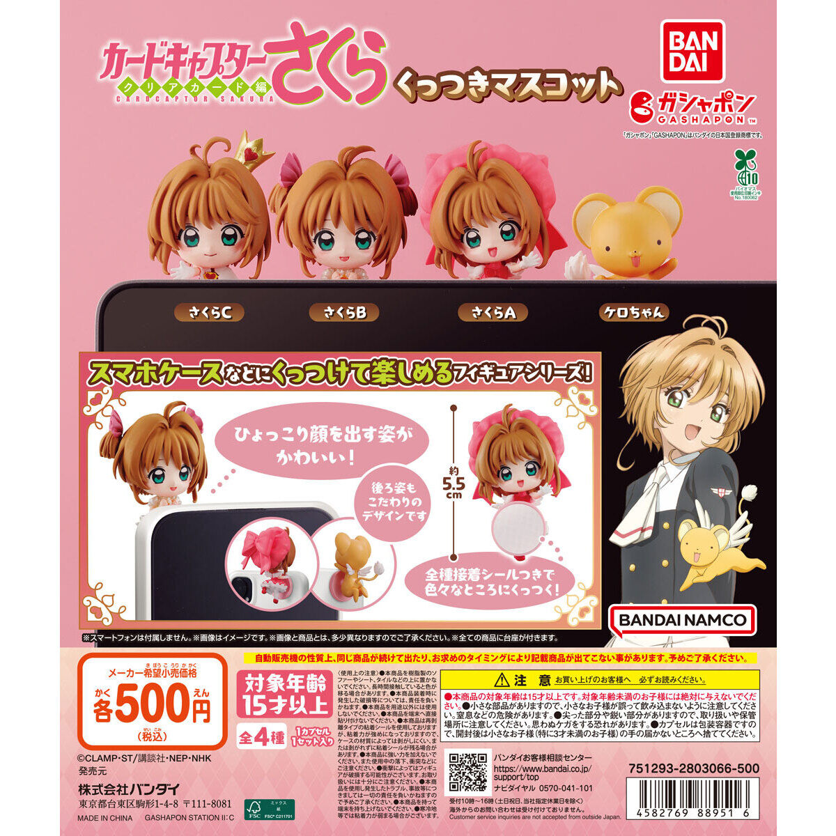 カードキャプターさくら くっつきマスコット｜ガシャポンオフィシャル