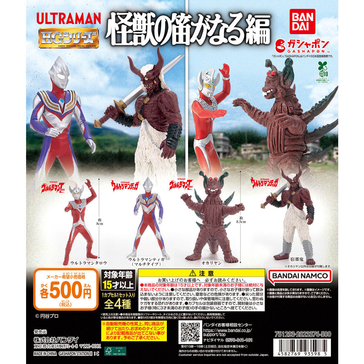 HG ウルトラマン 怪獣の笛がなる編｜ガシャポンオフィシャルサイト