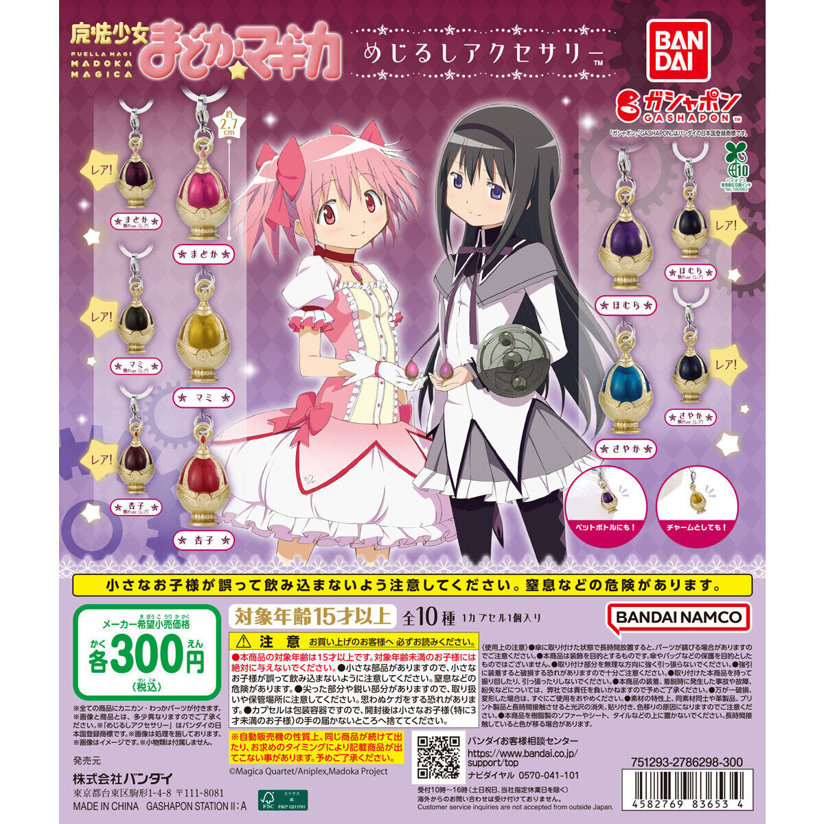 魔法少女まどか☆マギカ めじるしアクセサリー｜ガシャポン